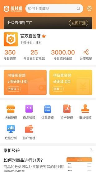 招材猫店长版  v1.0.0图1