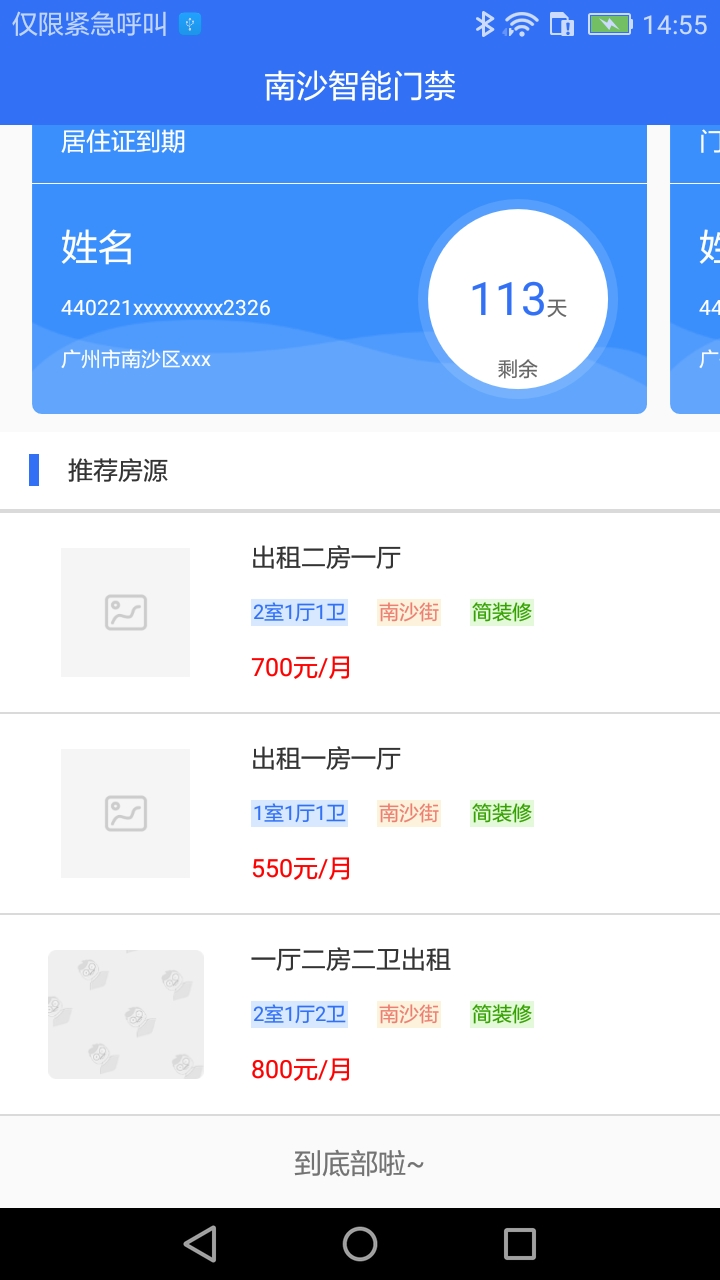 南沙智能门禁  v1.2.7图3