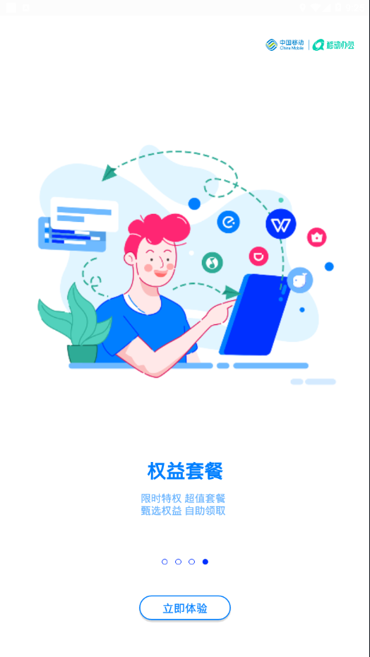 中移移动办公  v3.4.1.0926图4