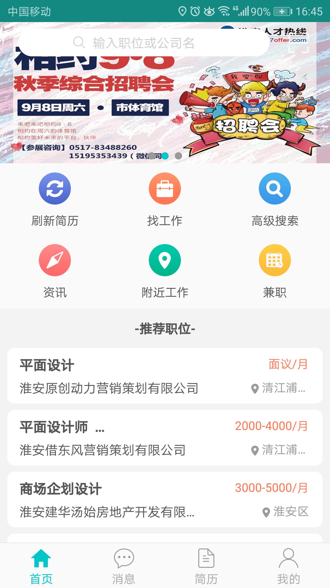 淮安人才热线  v1.0.3图1