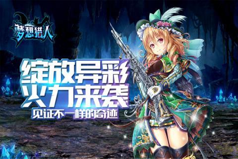 梦想猎人红包版  v2.3.6图3