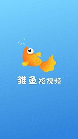 雏鱼短视频  v1.0.0图3