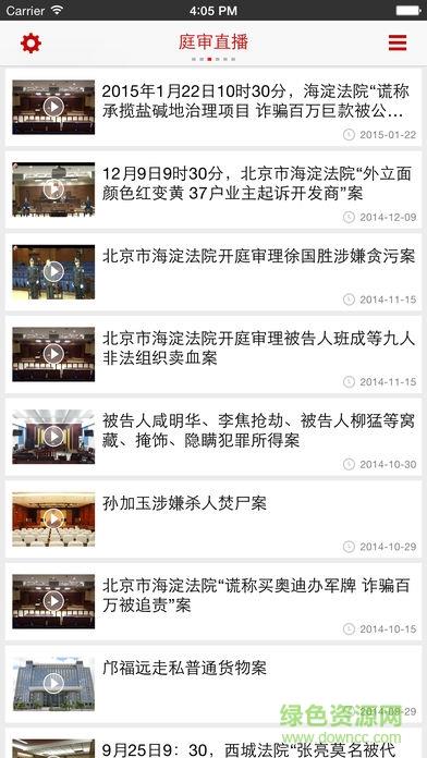 中国法院庭审直播网(最高人民法院)  v1.0.1图2