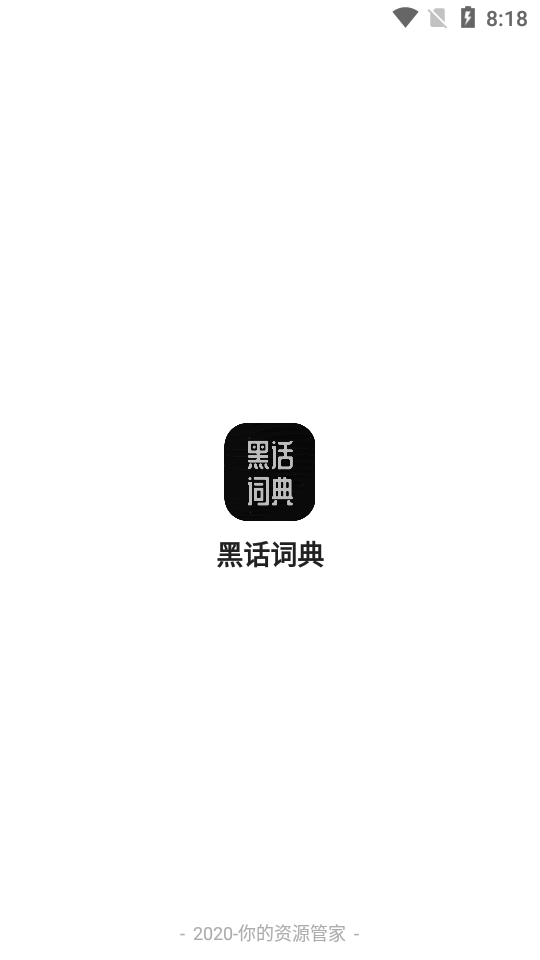 黑话词典  v1.0图4