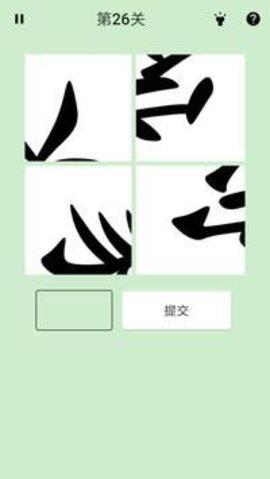 拆转汉字  v1.0.7图2