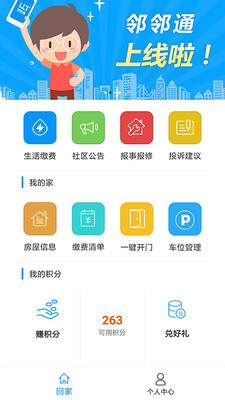 邻邻通  v1.0.0.4图2