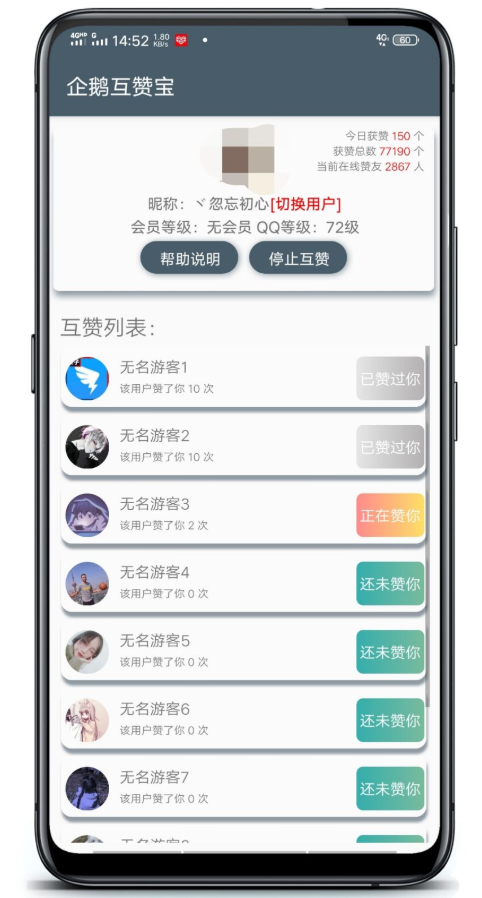 企鹅互赞宝  v1.0图4