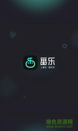 番乐  v1.4.5.12图1