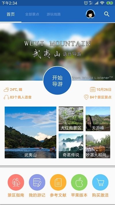 武夷山导游  v6.1.6图3