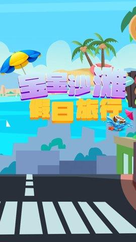宝宝沙滩假日旅行  v1.0图1