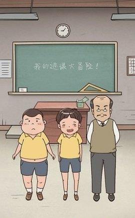 我的逃课大冒险