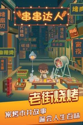 串串达人  v1.0.32图1