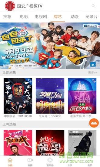 国安广视微tv客户端(国安微tv)  v1.9.1图1