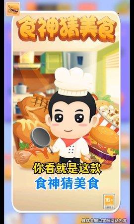 食神猜美食  v3.3.7图3