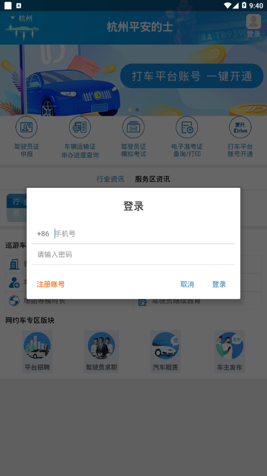 杭州平安的士  v1.2.6图4