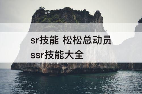 sr技能 松松总动员ssr技能大全