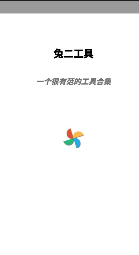 兔二工具  v1.0图1