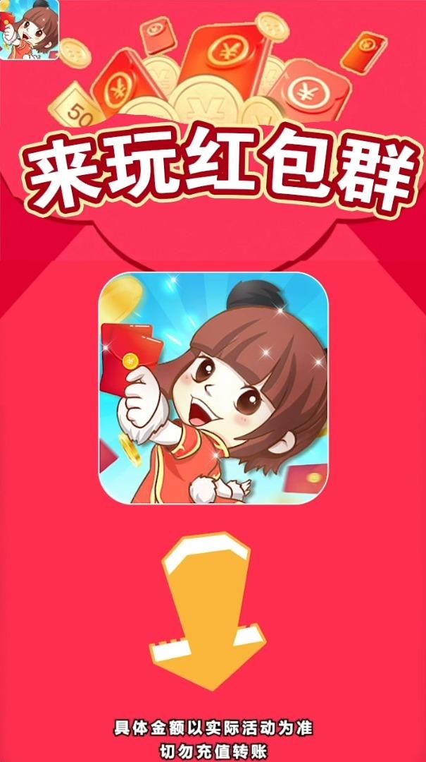 来玩红包群  v1.0.20图3