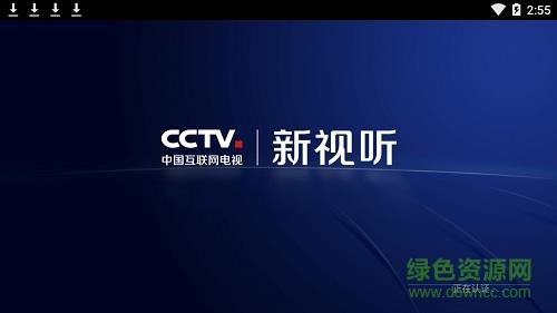 CCTV新视听TV版