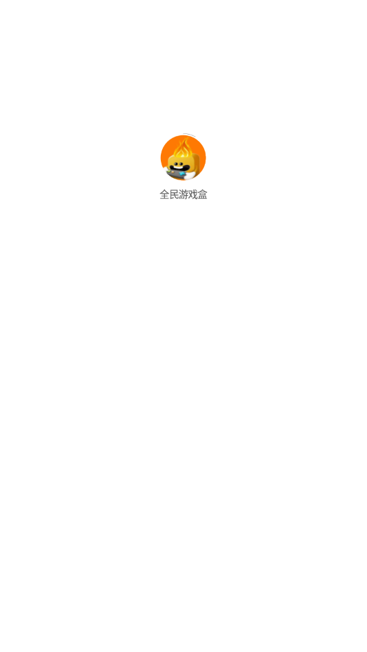 全民盒  v1.0图1