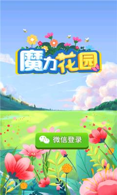 魔力花园  v1.0图3