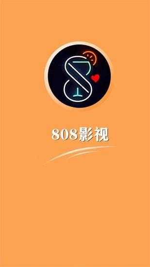 808影视官方版  v1.3.2.7图1