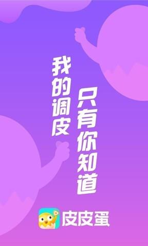 皮皮蛋  v1.10.0图1