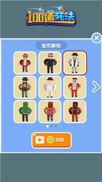 100道死法  v1.0.1图2