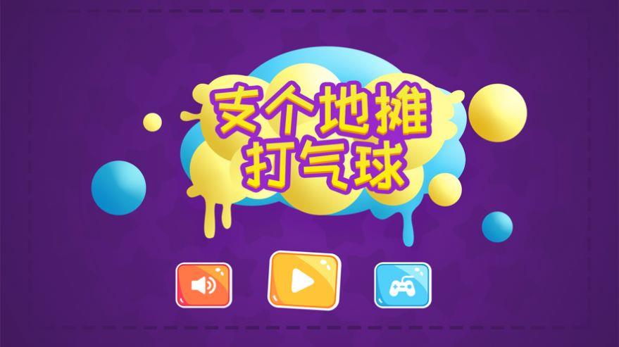 支个地摊打气球  v1.0图1