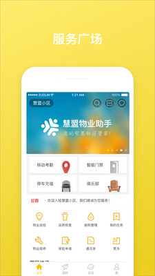 慧盟物业助手  v5.4.1图1