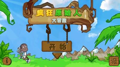 原始人大冒险  v1.0图3