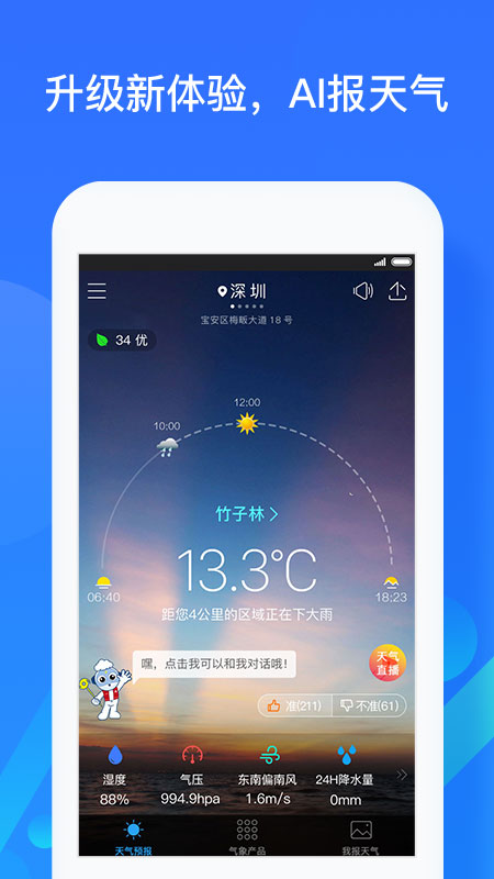 深圳天气  v5.5.1图1