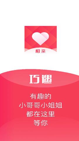 巧遇相亲平台  v6.0.3.1图1