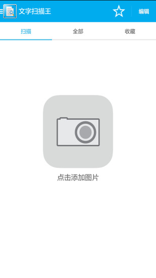 文字扫描王  v1.3.0图1