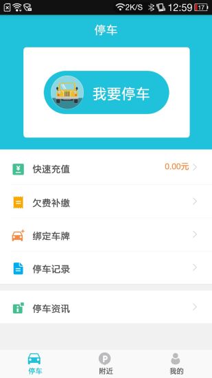 襄阳停车安卓版  v1.2.0图1