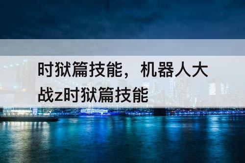 时狱篇技能，机器人大战z时狱篇技能