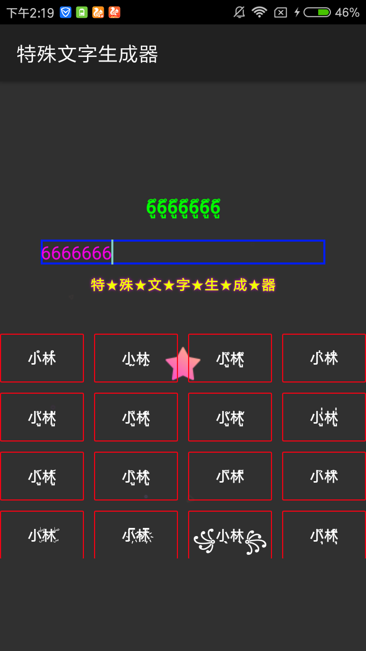 特殊文字生成器  v1.0图2