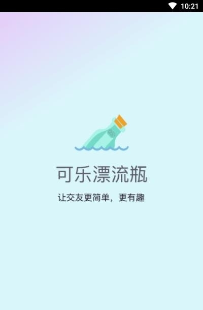 可乐漂流瓶