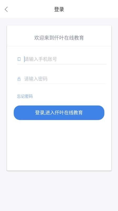 仟叶在线教育  v1.1.4图2