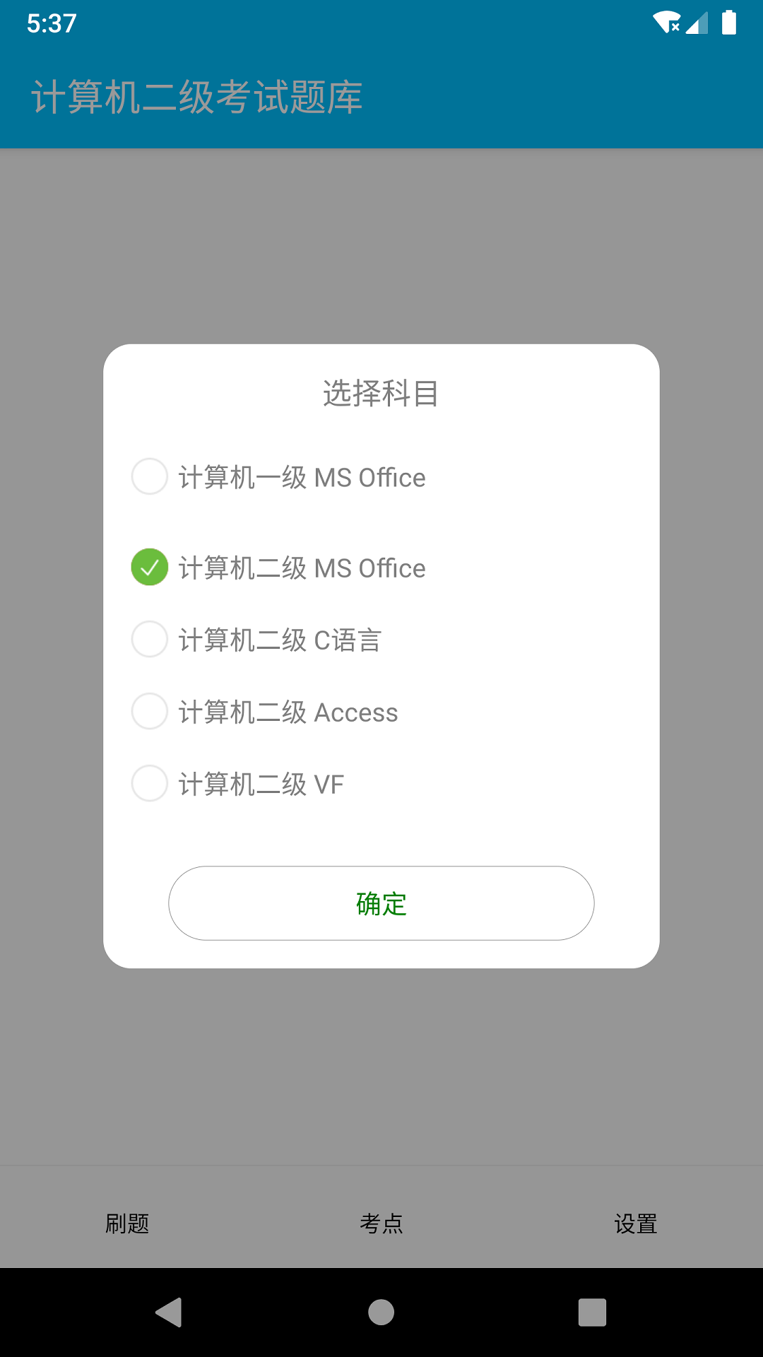 计算机二级惠题库  v1.1.0图1