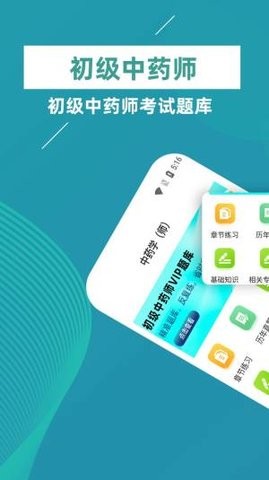 初级中药师牛题库  v1.0.0图2