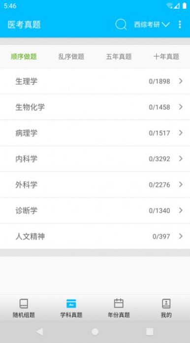 医考惠题库  v1.4.0图1