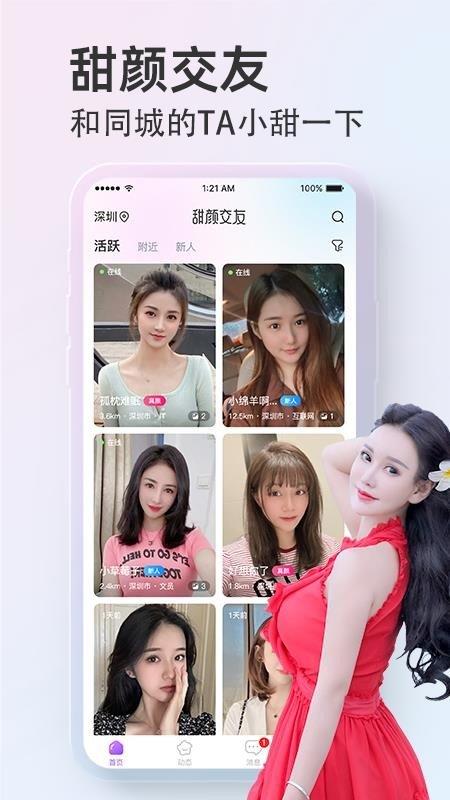 甜颜交友  v1.0.9图1