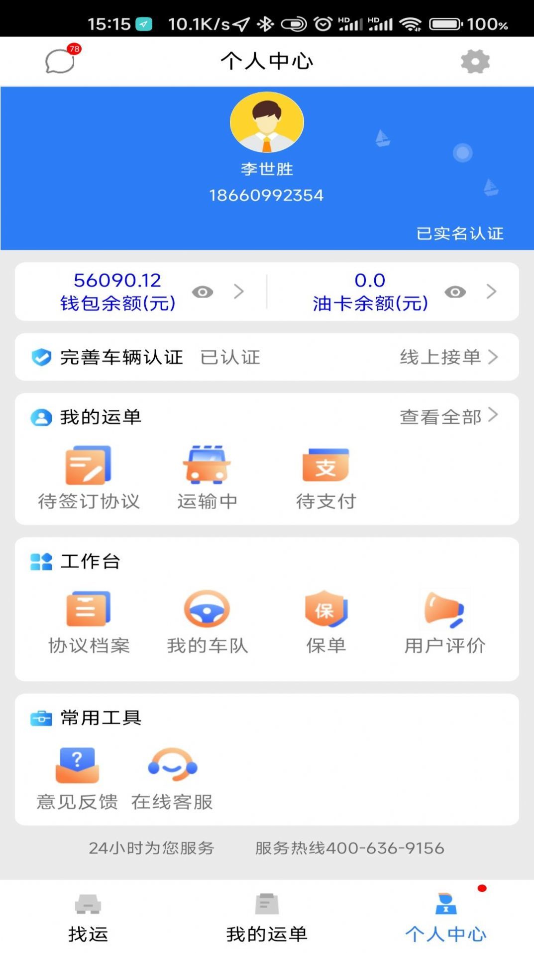 顺通车主  v1.0图1