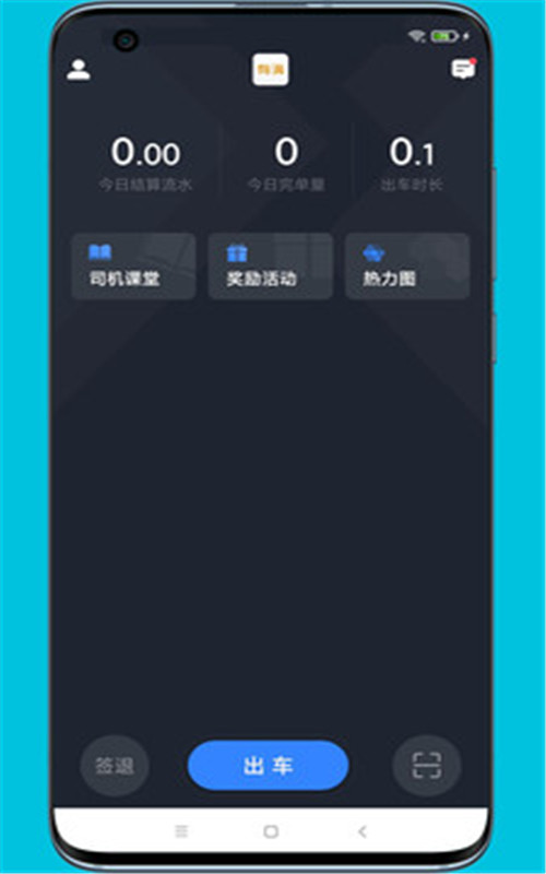 有滴出行司机助手  v4.10.5图1