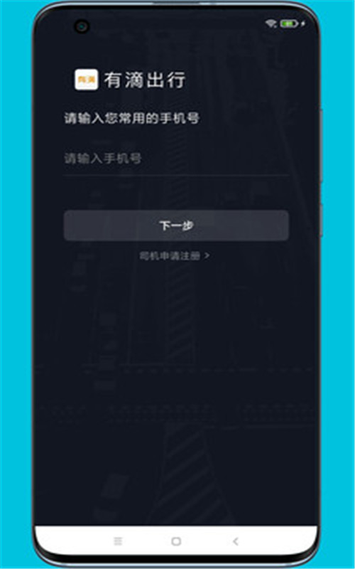 有滴出行司机助手  v4.10.5图2