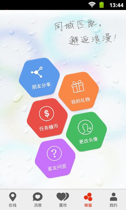 蜂蜜交友安卓版  v1.0图1