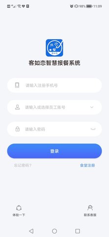 客如恋食堂报餐系统  v1.0.0图1