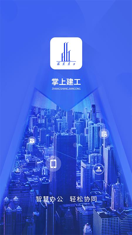 掌上建工  v1.0.200518001图1