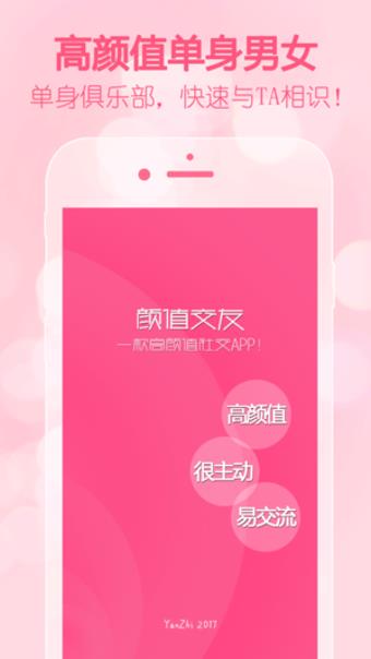 颜值交友  v1.0图1